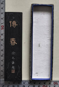 中国墨「傳春」「絳雪」 徐之謙題　各1点 油煙一〇一　上海墨廠出品　 未使用品