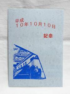 平成10年10月10日記念 切手300円分6枚貼り付け 長浜郵便局 使用済み