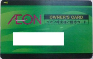 女性名義 即日発送☆イオン株主優待 オーナーズカード イオンラウンジ無料 お客さま感謝デーお買物5%割引 ポイント消化 PayPay払 最新 即決