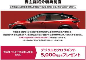 新車購入で5000円分カタログギフト 日産自動車 株主優待 送料無料 即日対応 株主様紹介特典制度 紹介票 クーポン ～2024/3/31 最新 1円即決