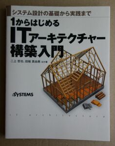 システム設計の基礎から実践まで 1からはじめるITアーキテクチャー構築入門