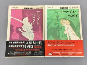 コミックス アマゾンベビイ メディアファクトリー 全2巻セット 石ノ森章太郎 初版 2402BKS115