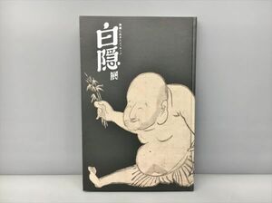 禅画に込めたメッセージ 白隠展 2012-2013 2402BKS007