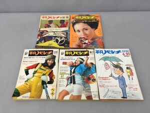 雑誌 週刊 平凡パンチ 昭和41年-昭和59年 計5冊セット 2401BKS183