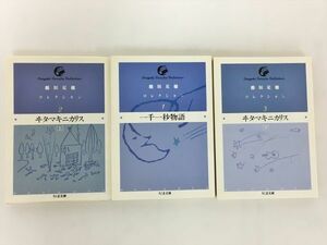 稲垣足穂コレクション ちくま文庫 3冊セット 2401BKS139