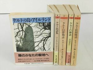 小説 ちくま文庫 ケルト シリーズ 関連 ケルトの神話 幻想物語 他 計5冊セット 2401BKS115