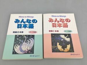 教材 みんなの日本語 初級I 初級II 2冊セット スリーエーネットワーク 2402BKS059