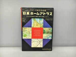 くらしの総合地図帳 日本ホームアトラス エアリアマップ 昭文社 2402BKS006