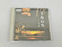 DVD 京都幻想 ヴィヴァルディ四季 2311BKS092_画像1