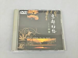 DVD 京都幻想 ヴィヴァルディ四季 2311BKS092