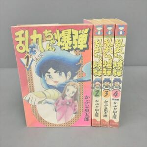 コミックス 乱丸ちゃん爆弾 全4巻セット かぶと虫太郎 全初版 2401BKS172