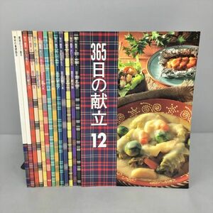 雑誌 365日の献立 全12冊 他2冊 計14冊セット 千趣会 2401BKS165