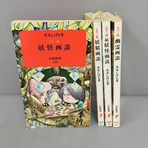 水木しげる著 妖怪画談 他 計4冊セット 岩波新書 2401BKS156