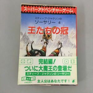 教養文庫 アドベンチャーゲームブック 王たちの冠 初版発行 帯付き 2402BKS102