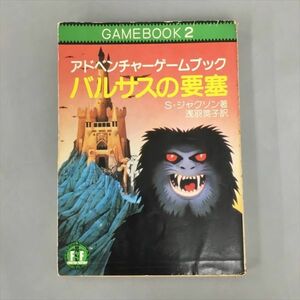 教養文庫 アドベンチャーゲームブック2 バルサスの要塞 初版発行 2402BKS096