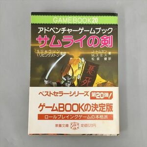 教養文庫 アドベンチャーゲームブック20 サムライの剣 初版発行 帯付き 2402BKS093