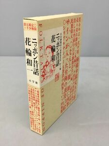 コミックス ニッポン昔話 花輪和一 小学館 シリアルナンバー付き 2401BKS196