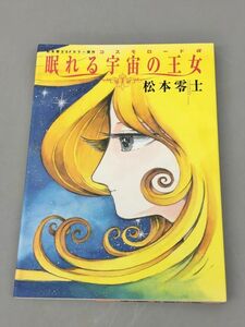 美品 コミックス コスモロードアルファ 眠れる宇宙の王女 松本零士 講談社コミックス 初版 2401BKS193