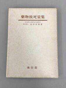 薬物致死量集 医学博士/池田良雄 著 2401BKS176