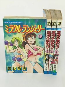 コミックス ミラクル・ランジェリー 全4巻セット 帯ひろ志 全初版 2401BKS121