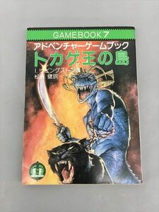 アドベンチャーゲームブック トカゲ王の島 教育文庫 I・リビングストン 著 2402BKS078