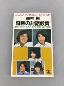 奇跡の対話教育 磯村懋 2402BKS076