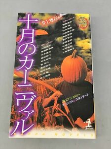 小説 十月のカーニヴァル 異形コレクション綺賓館1 井上雅彦 監修 初版 2402BKS024