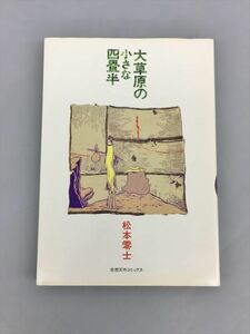 コミックス 大草原の小さな四畳半 松本零士 初版 2402BKS106