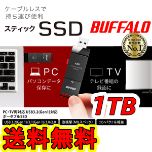 ★送料無料★美品★ BUFFALO　スティック型SSD 1TB　[テレビ録画/PC/PS5向け　耐衝撃＆耐振動＆高速化]　　USB3.2(Gen.1) SSD-PUT1.0U3-BKC