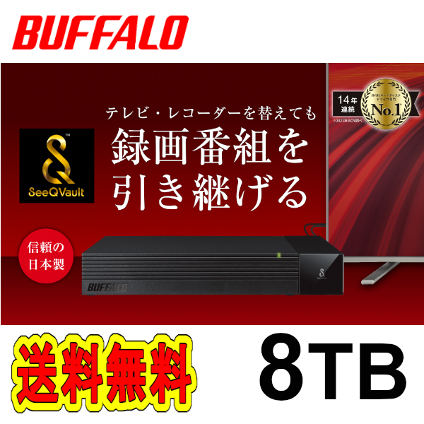 ■送料無料■美品■　バッファロー　8TB　TV用外付けハードディスク　SeeQVault/テレビ録画/4K対応 HDD　静音&防振＆コンパクト設計 日本製