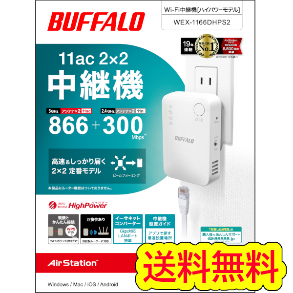 ●送料無料●美品●　バッファロー　Wi-Fi中継器　11ac/n/g/b　866+300Mbps　ハイパワー コンセントモデル　無線LAN中継機 WEX1166DHPS2