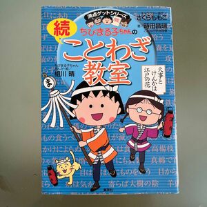 満点ゲットシリーズ ちびまる子ちゃん　続ことわざ教室