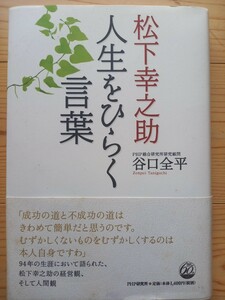 松下幸之助 人生をひらく言葉 谷口全平／著