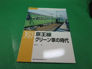 書籍　RM LIBRARY　163　京王線グリーン車の時代　美品