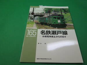 書籍　RM LIBRARY　165　　名鉄瀬戸線　美品