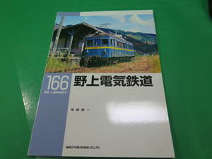 書籍　RM LIBRARY　166　野上電気鉄道　美品　