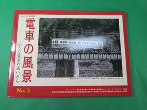 書籍　電車の風景　小さな電車の通いみち　　No,3 　美品