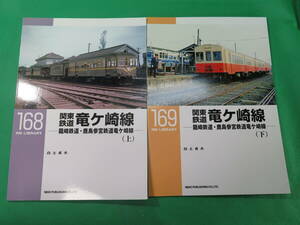 書籍　RM LIBRARY　168と169　関東鉄道　竜ケ崎線　上下　2冊　美品