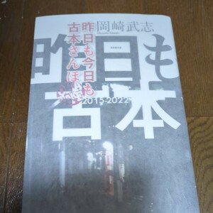 サイン本 昨日も今日も古本さんぽ 岡崎武志