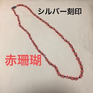 美品　天然赤珊瑚ネックレスシルバー