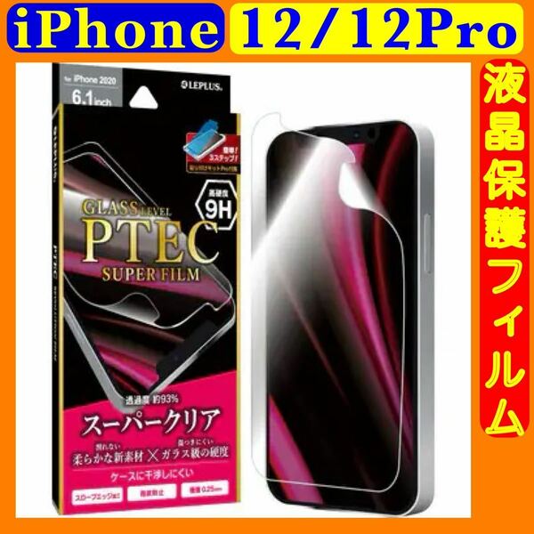 iPhone 12 / 12Pro フィルム 「PTEC」 9H f スーパークリア 貼り付けキットPro付属 強靭 LP-IM20F9H アイフォーン12 12プロ ルプラス