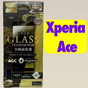 Xperia Ace ガラスフィルム ブラックフレーム 液晶保護フィルム a2 ドラゴントレイル 平面オールガラス SO-02L エクスペリア エース