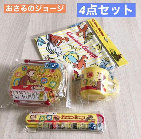 新品　☆ おさるのジョージ　お弁当箱　お箸　お箸ケース　コップ　巾着　ジョージ ランチボックス