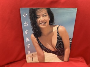 小出広美写真集 / 撮影・遠藤晴穂 【近代映画社】