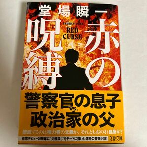 赤の呪縛 （文春文庫　と２４－２３） 堂場瞬一／著