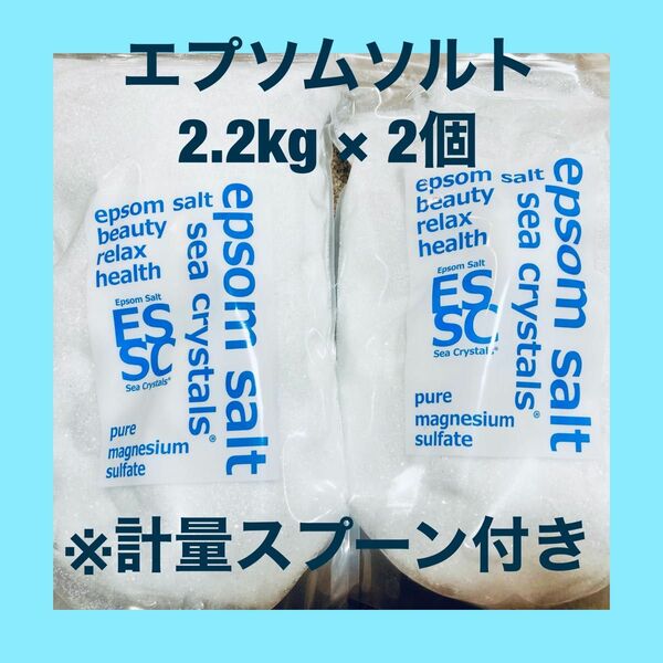 エプソムソルト シークリスタル バスソルト 2.2kg×２袋