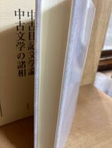 中古文学論集 第1巻 中古日記文学論・中古文学の諸相_画像5