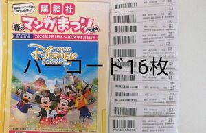 講談社　春のマンガまつり 2024　バーコード16枚