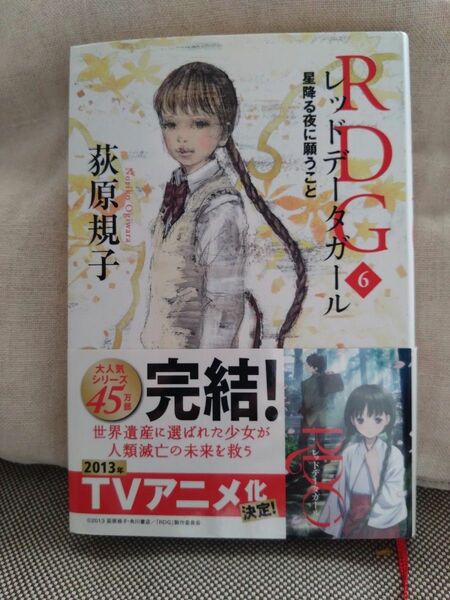 RDG(レッドデータガール)6 星降る夜に願うこと