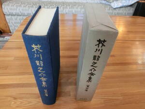 * Akutagawa Ryunosuke complete set of works no. 4 volume month . attaching Iwanami bookstore *